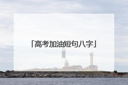 高考加油短句八字