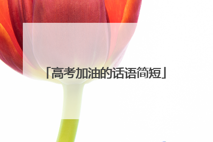 高考加油的话语简短