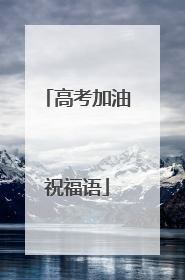 高考加油祝福语