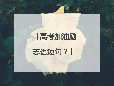 高考加油励志语短句？