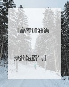 高考加油语录简短霸气