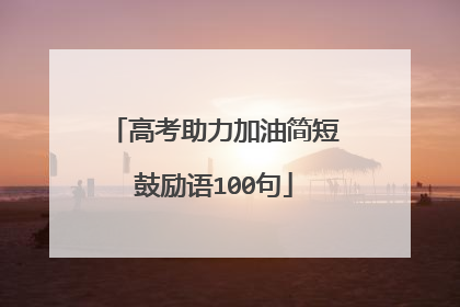 高考助力加油简短鼓励语100句