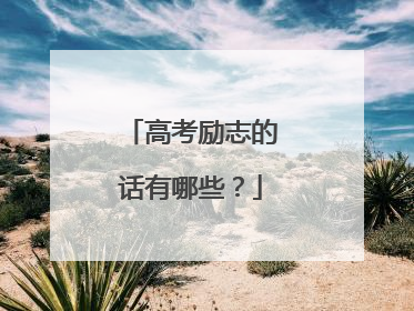 高考励志的话有哪些?