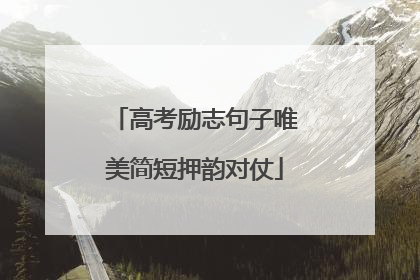 高考励志句子唯美简短押韵对仗