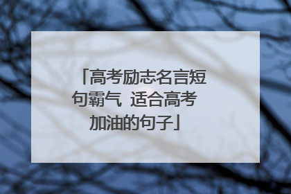 高考励志名言短句霸气 适合高考加油的句子
