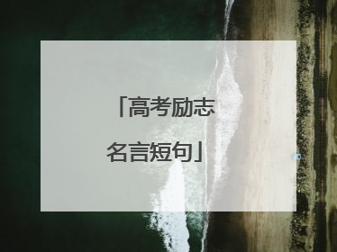 高考励志名言短句