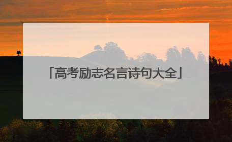 高考励志名言诗句大全