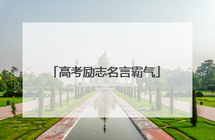 高考励志名言霸气