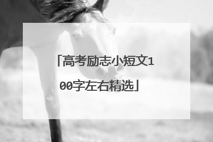 高考励志小短文100字左右精选