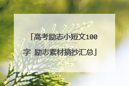 高考励志小短文100字 励志素材摘抄汇总