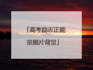 高考励志正能量图片背景