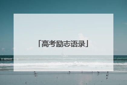 高考励志语录