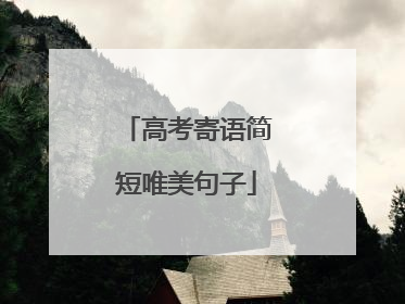 高考寄语简短唯美句子