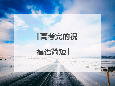 高考完的祝福语简短