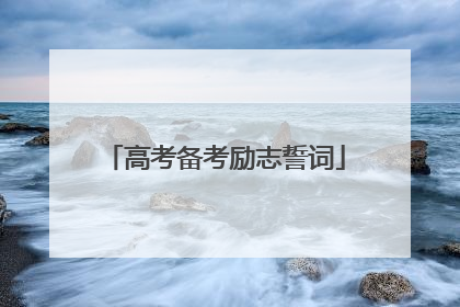 高考备考励志誓词