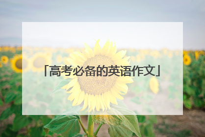 高考必备的英语作文