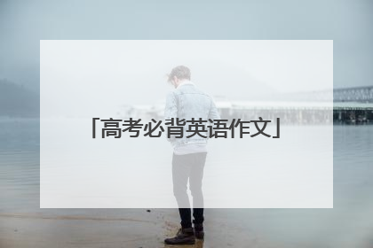 高考必背英语作文