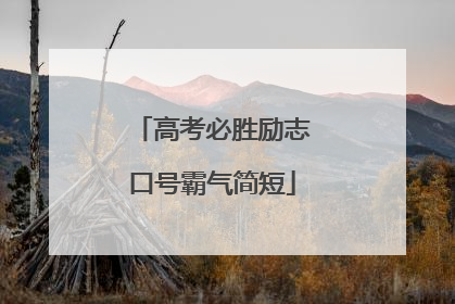 高考必胜励志口号霸气简短