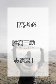 高考必胜高三励志语录