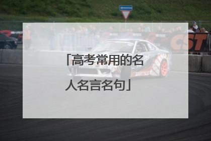 高考常用的名人名言名句