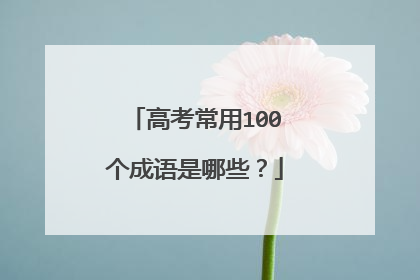 高考常用100个成语是哪些？