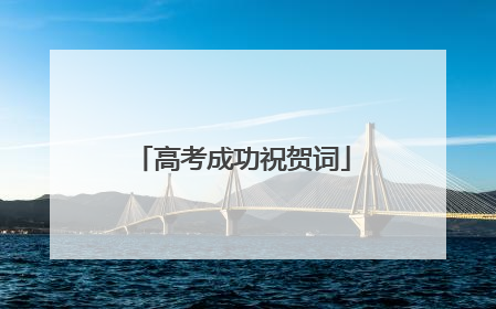 高考成功祝贺词