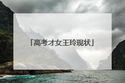 高考才女王玲现状