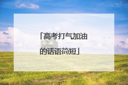 高考打气加油的话语简短