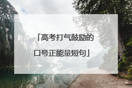 高考打气鼓励的口号正能量短句