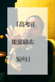 高考正能量励志短句