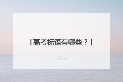高考标语有哪些？