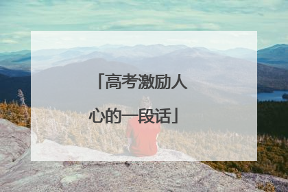 高考激励人心的一段话