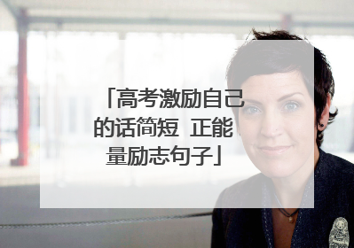 高考激励自己的话简短 正能量励志句子