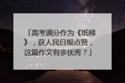 高考满分作为《纸梯》，获人民日报点赞，这篇作文有多优秀？
