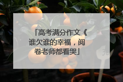 高考满分作文《谁欠谁的幸福,阅卷老师都看哭