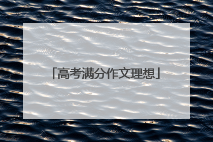 高考满分作文理想