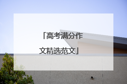 高考满分作文精选范文