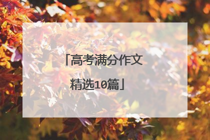 高考满分作文精选10篇
