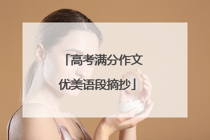 高考满分作文优美语段摘抄