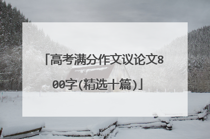高考满分作文议论文800字(精选十篇)