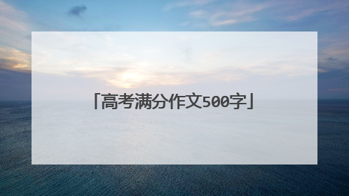 高考满分作文500字