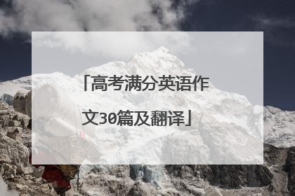 高考满分英语作文30篇及翻译