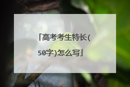 高考考生特长(50字)怎么写