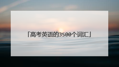 高考英语的3500个词汇