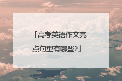高考英语作文亮点句型有哪些?
