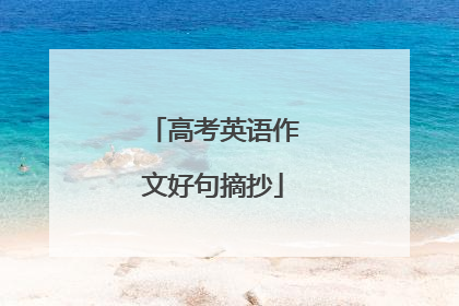 高考英语作文好句摘抄