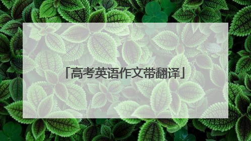 高考英语作文带翻译