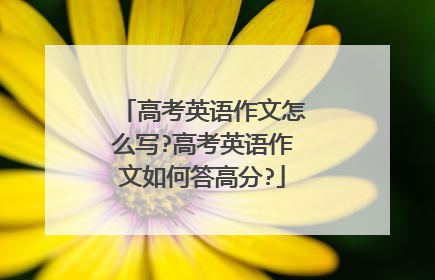 高考英语作文怎么写?高考英语作文如何答高分?