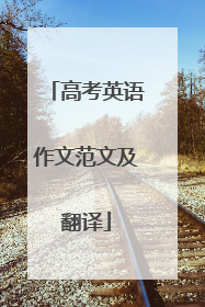 高考英语作文范文及翻译