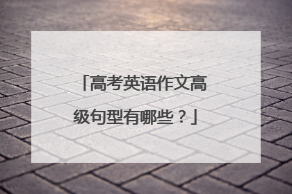 高考英语作文高级句型有哪些?
